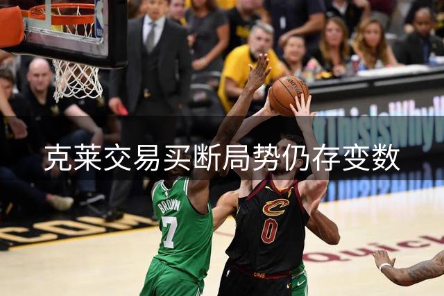 克莱交易买断局势仍存变数