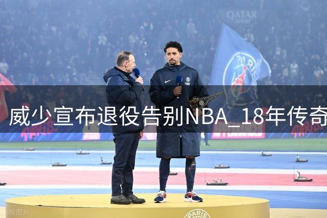 威少宣布退役告别NBA 18年传奇终章留憾