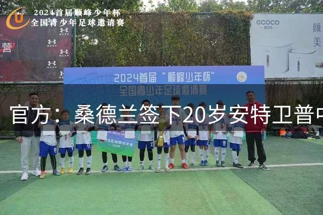 官方：桑德兰签下20岁安特卫普中场阿霍卡，球员将身披29号球衣