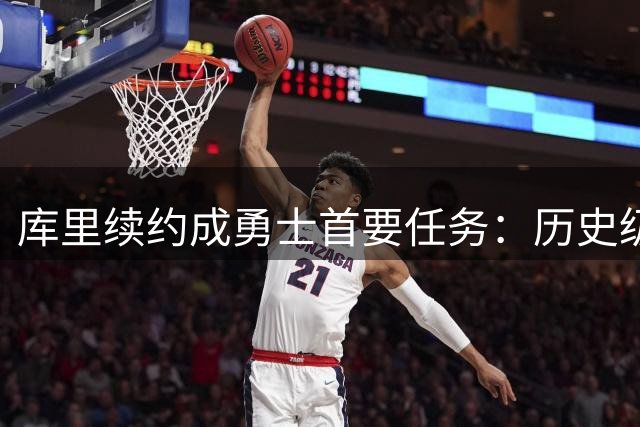 库里续约成勇士首要任务：历史级射手决定球队未来走向