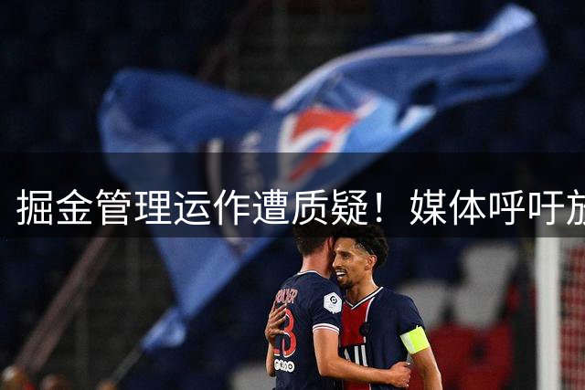 掘金管理运作遭质疑！媒体呼吁放走约基奇 夺冠阵容瓦解引担忧
