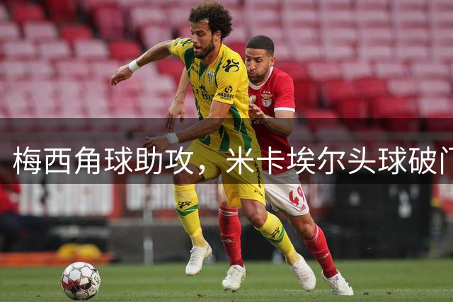 梅西角球助攻，米卡埃尔头球破门，迈阿密4-1圣路易斯