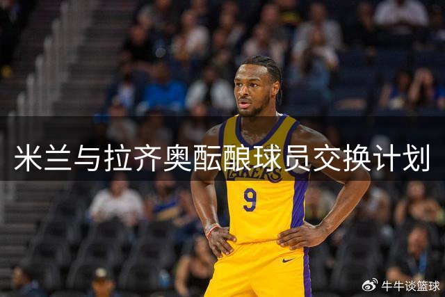 米兰与拉齐奥酝酿球员交换计划