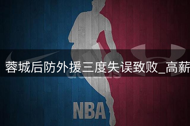 蓉城后防外援三度失误致败 高薪中卫恐面临离队危机