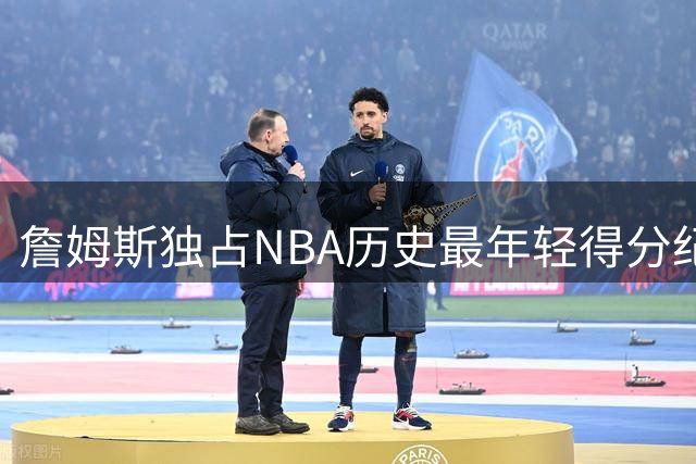 詹姆斯独占NBA历史最年轻得分纪录全段