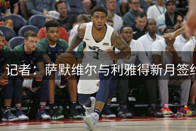 记者：萨默维尔与利雅得新月签约至2030年，年薪税后1700万欧
