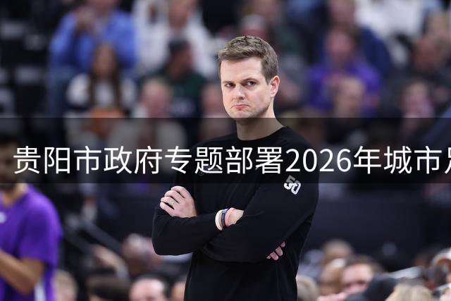 贵阳市政府专题部署2026年城市足球超级联赛筹备工作
