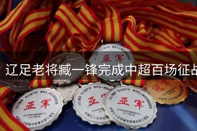 辽足老将臧一锋完成中超百场征战