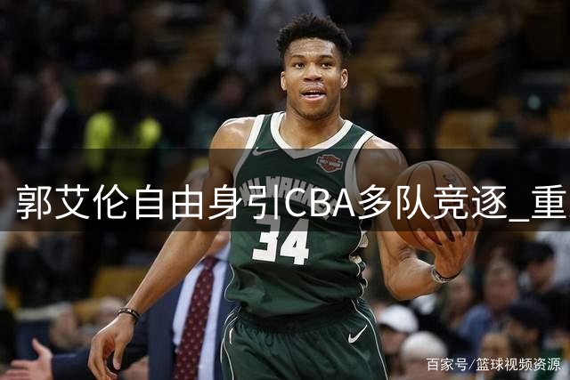 郭艾伦自由身引CBA多队竞逐 重返辽宁或无望恐落户网红球队