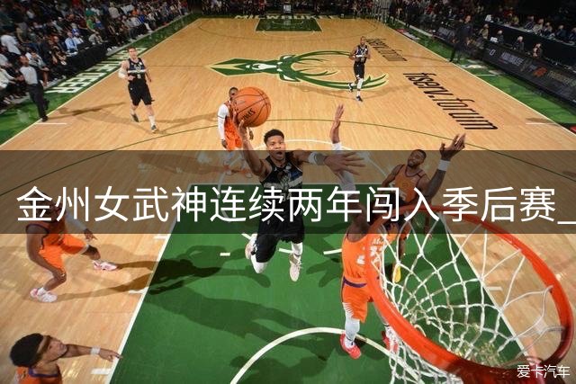 金州女武神连续两年闯入季后赛 同期勇士仅一次晋级