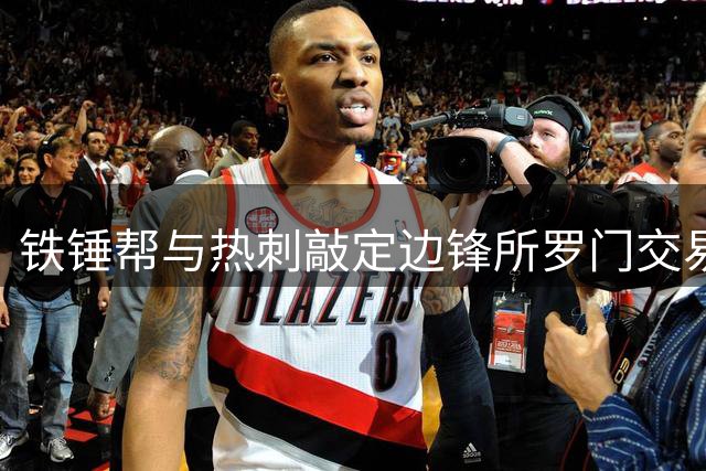 铁锤帮与热刺敲定边锋所罗门交易 500万镑基础转会费达成