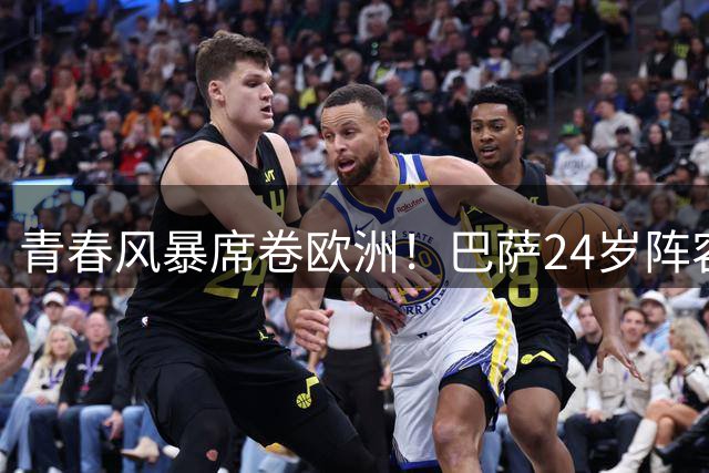 青春风暴席卷欧洲！巴萨24岁阵容改写西甲历史