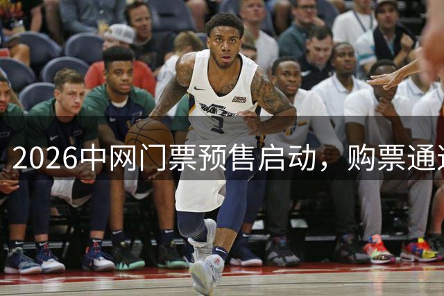 2026中网门票预售启动，购票通道全面开启